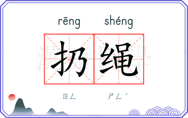 扔绳
