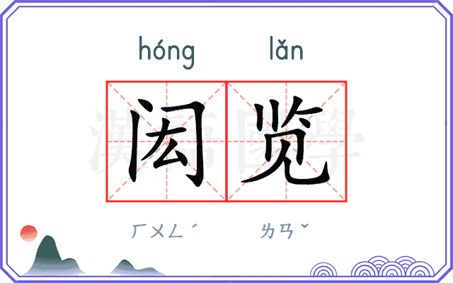 闳览