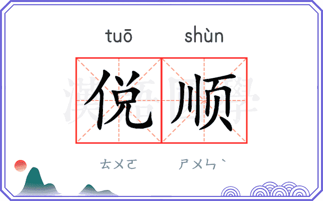 侻顺
