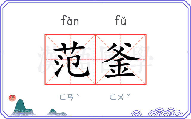 范釜