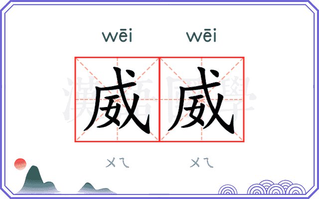 威威