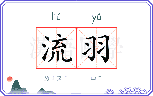流羽