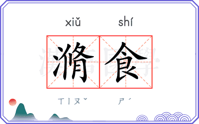 滫食