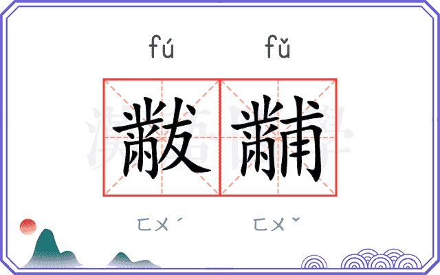 黻黼