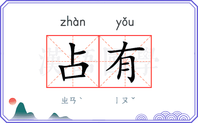 占有