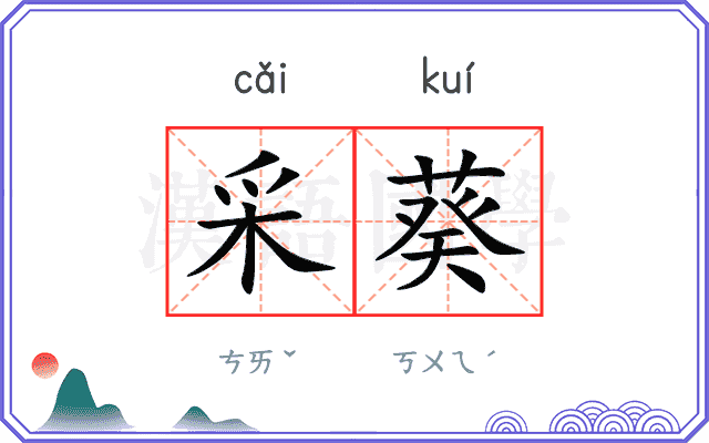 采葵