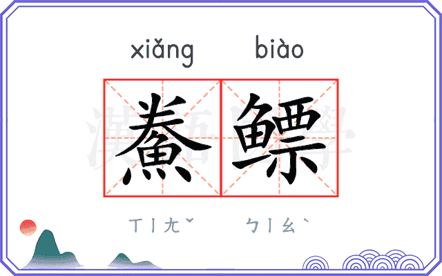 鮝鳔