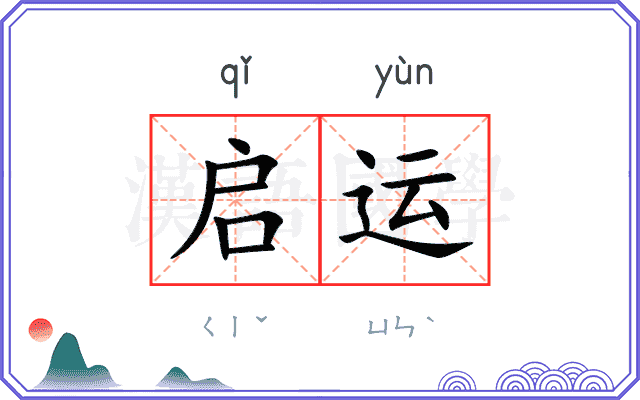 启运
