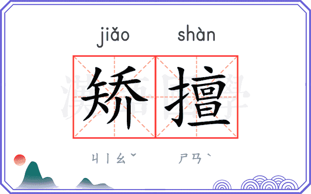 矫擅