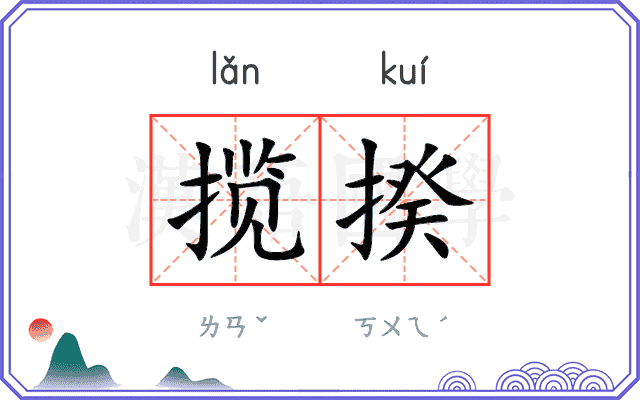 揽揆