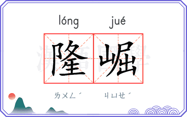 隆崛