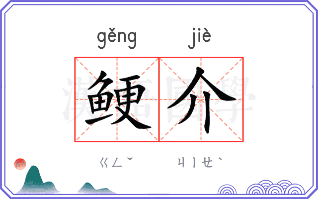 鲠介