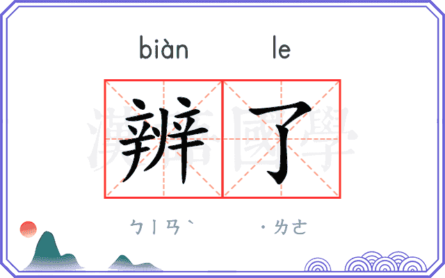 辨了