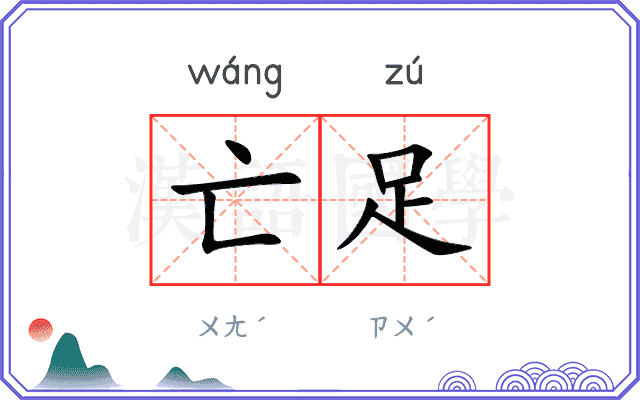 亡足