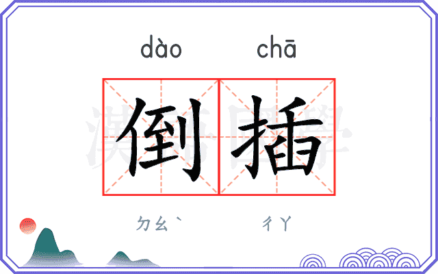 倒插