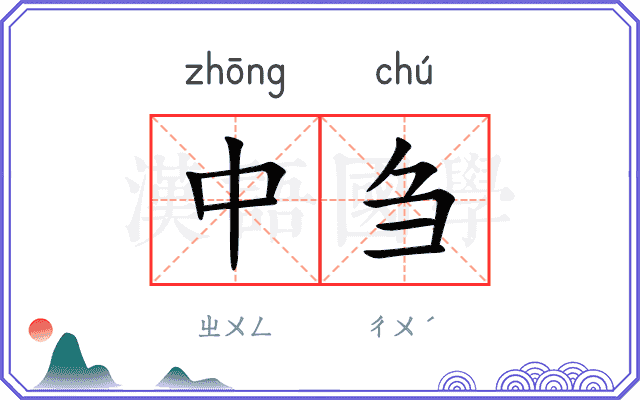 中刍