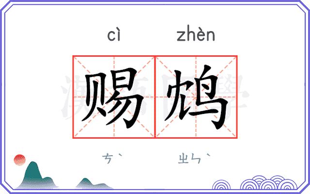 赐鸩