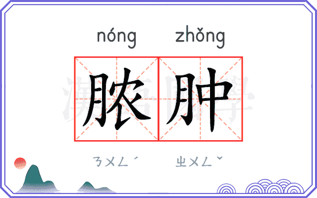 脓肿
