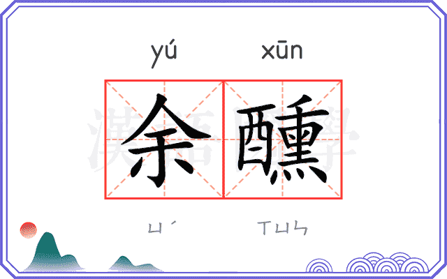 余醺