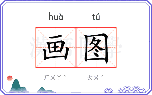 画图