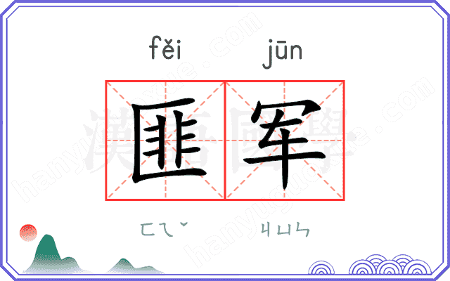 匪军