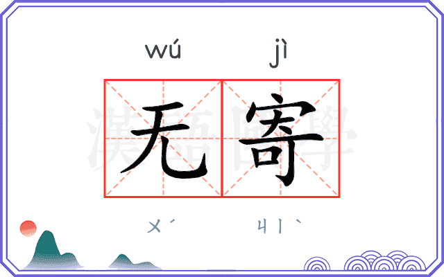 无寄