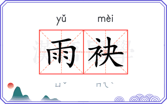 雨袂