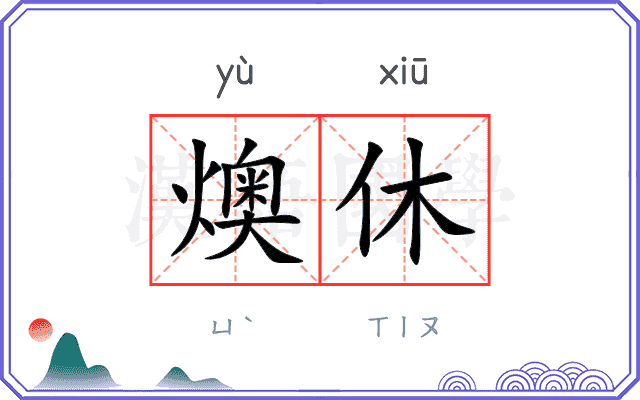 燠休
