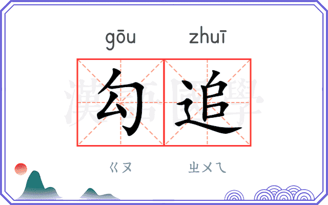 勾追