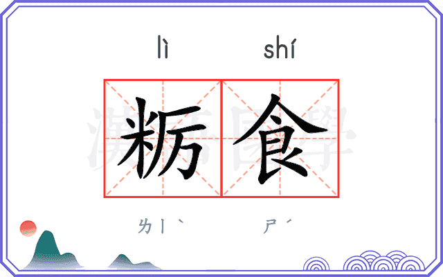 粝食