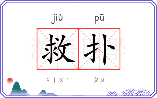 救扑