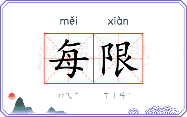 每限