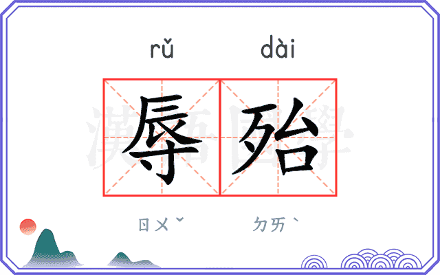 辱殆