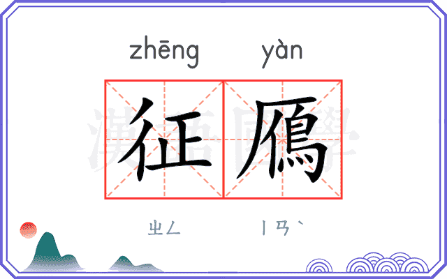 征鴈