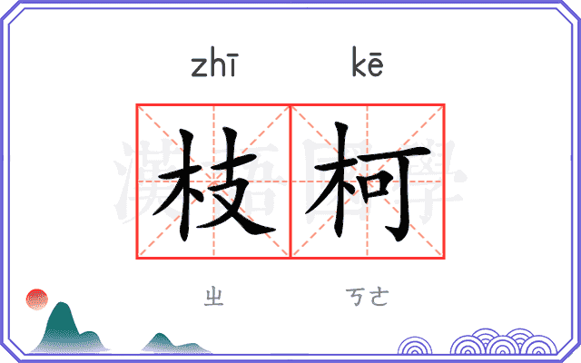 枝柯