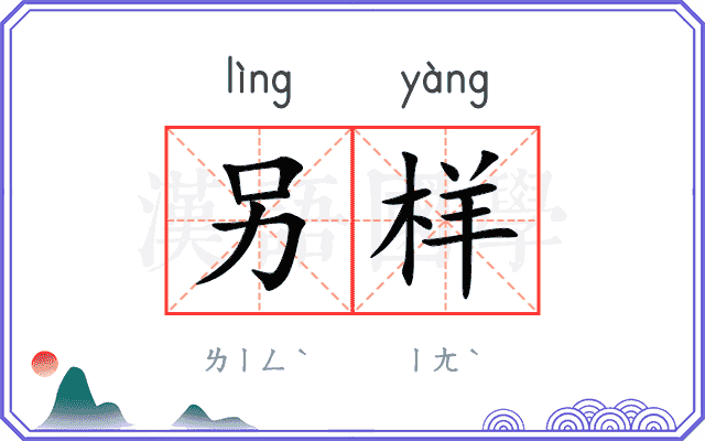 另样