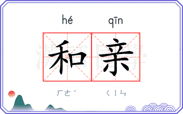 和亲