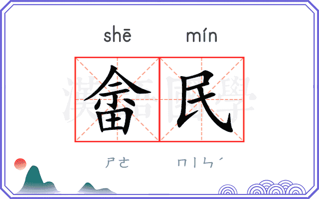 畲民