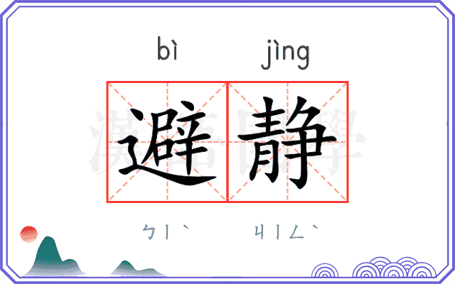避静