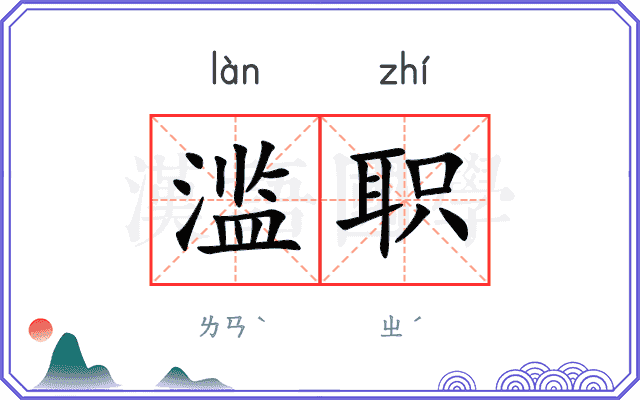 滥职