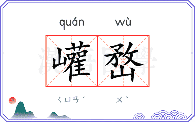巏嵍