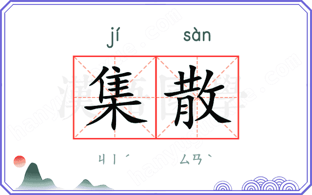 集散
