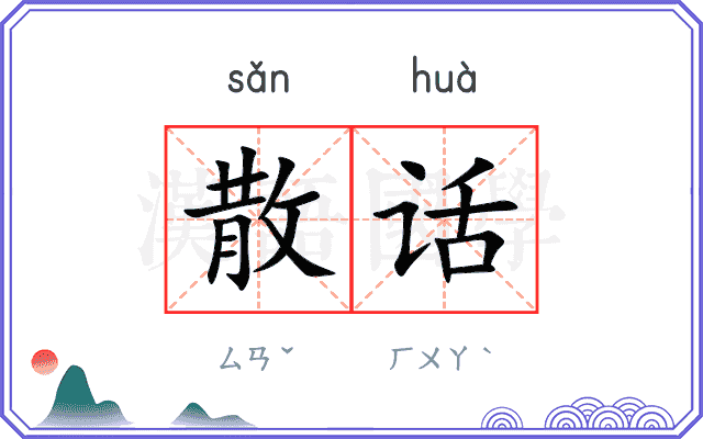 散话