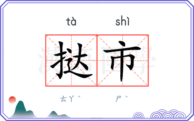 挞市