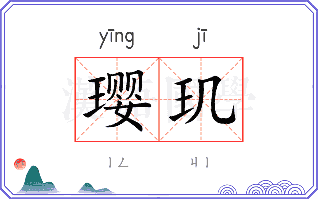 璎玑