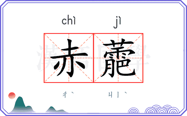 赤蘎