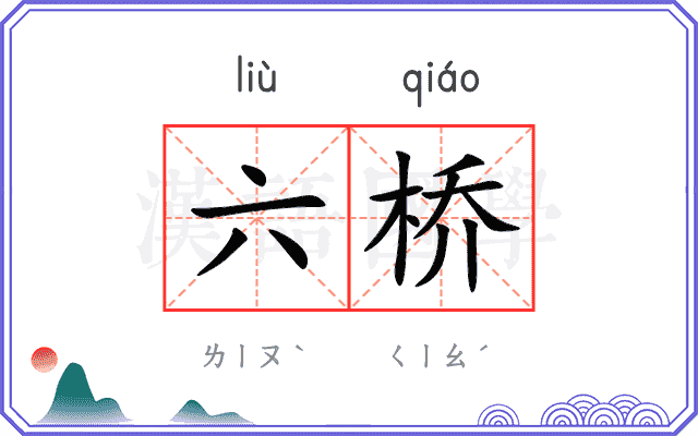六桥