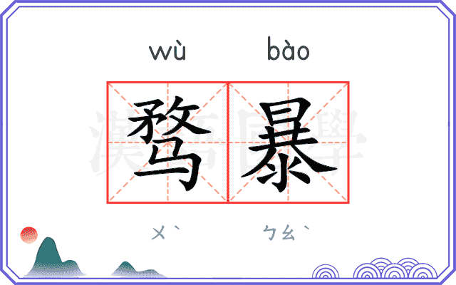 骛暴