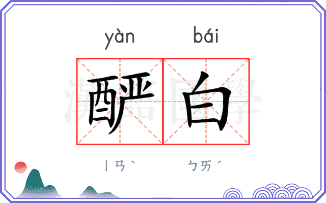 酽白