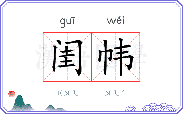 闺帏